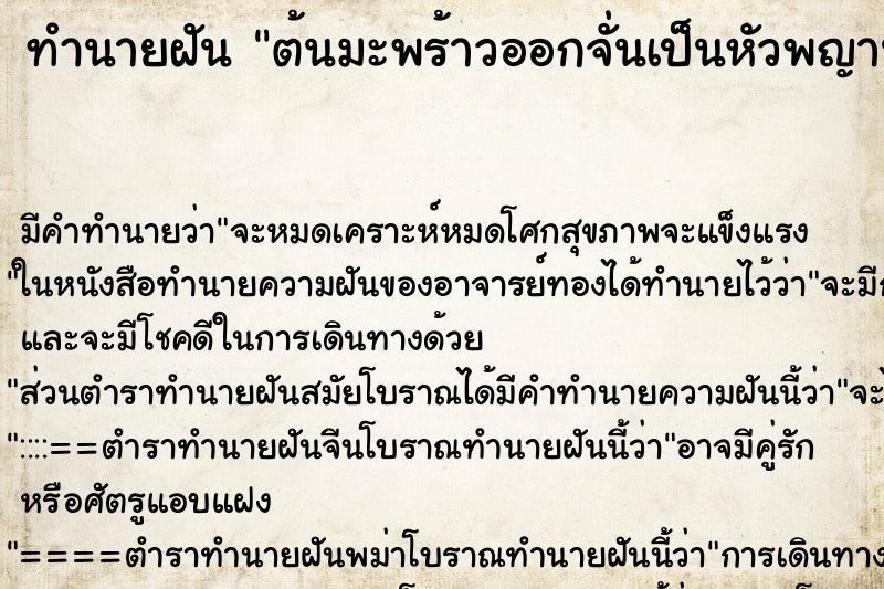 ทำนายฝันต้นมะพร้าวออกจั่นเป็นหัวพญานาค ทำนายฝันทำนายฝันต้นมะพร้าวออกจั่นเป็นหัวพญานาค
