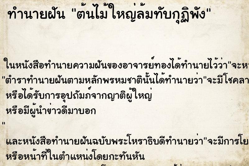 ทำนายฝันต้นไม้ใหญ่ล้มทับกุฏิพัง ทำนายฝันทำนายฝันต้นไม้ใหญ่ล้มทับกุฏิพัง