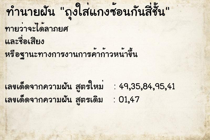 ทำนายฝันทำนายฝันถุงใส่แกงซ้อนกันสี่ชั้น