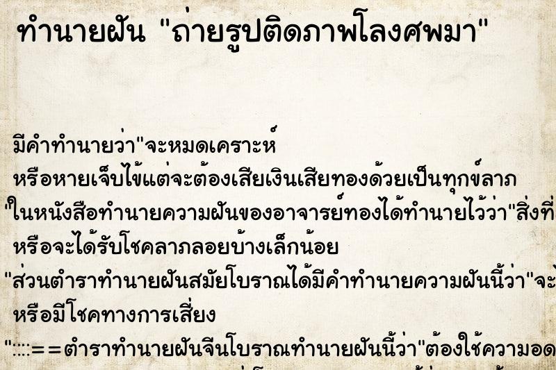 ทำนายฝันถ่ายรูปติดภาพโลงศพมา ทำนายฝันทำนายฝันถ่ายรูปติดภาพโลงศพมา