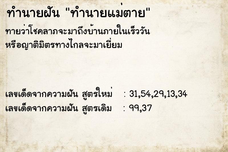 ทำนายฝันทำนายฝันทำนายแม่ตาย