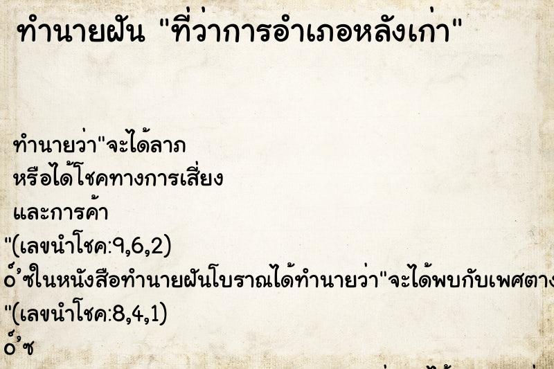 ทำนายฝันทำนายฝันที่ว่าการอำเภอหลังเก่า