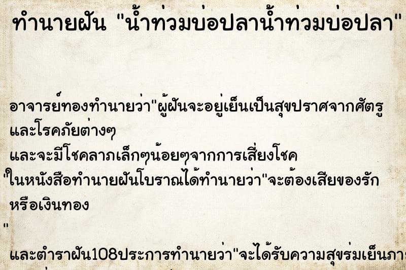 ทำนายฝัน น้ำท่วมบ่อปลาน้ำท่วมบ่อปลา ทำนายฝัน น้ำท่วมบ่อปลาน้ำท่วมบ่อปลา