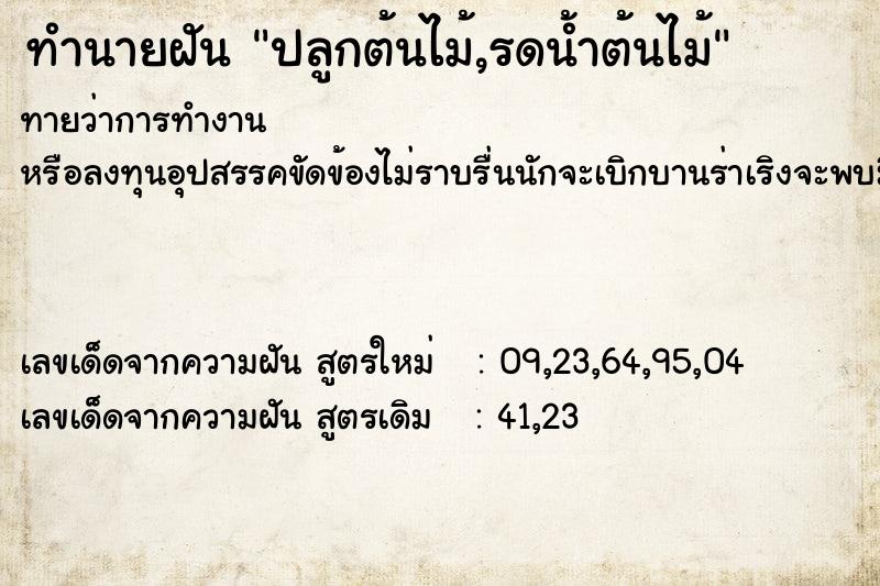 ทำนายฝัน ปลูกต้นไม้,รดน้ำต้นไม้ ทำนายฝัน ปลูกต้นไม้,รดน้ำต้นไม้