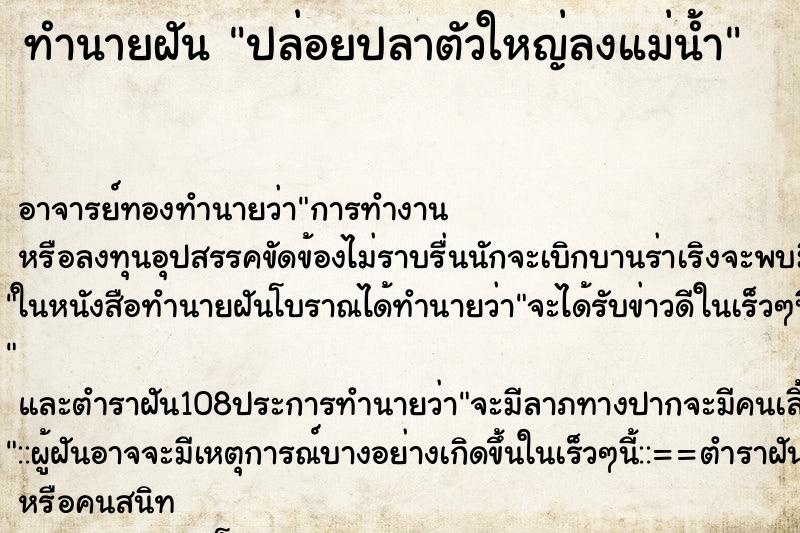 ทำนายฝัน ปล่อยปลาตัวใหญ่ลงแม่น้ำ
