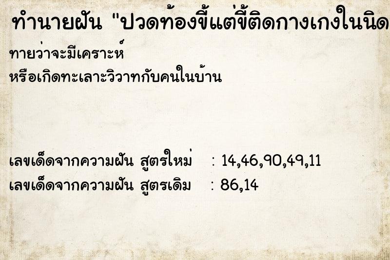 ทำนายฝัน ปวดท้องขี้แต่ขี้ติดกางเกงในนิดหนึ่ง ทำนายฝัน ปวดท้องขี้แต่ขี้ติดกางเกงในนิดหนึ่ง