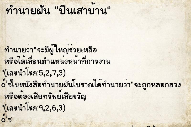 ทำนายฝันปีนเสาบ้าน ทำนายฝันทำนายฝันปีนเสาบ้าน