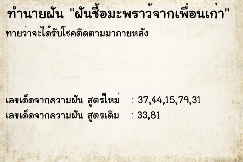 ทำนายฝันทำนายฝันฝันซื้อมะพราว้จากเพื่อนเก่า