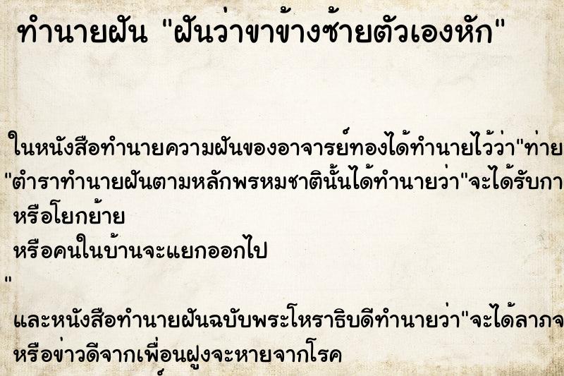 ทำนายฝันฝันว่าขาข้างซ้ายตัวเองหัก ทำนายฝันทำนายฝันฝันว่าขาข้างซ้ายตัวเองหัก