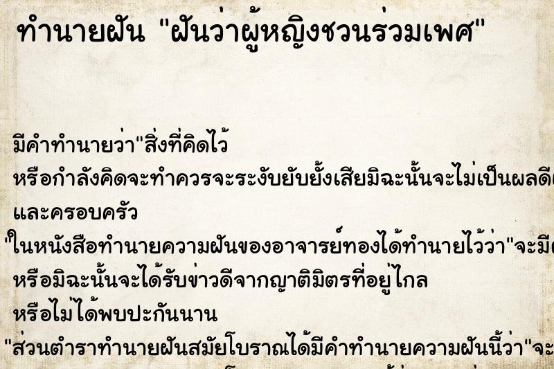 ทำนายฝัน ฝันว่าผู้หญิงชวนร่วมเพศ ทำนายฝัน ฝันว่าผู้หญิงชวนร่วมเพศ