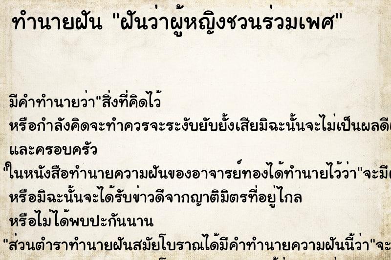 ทำนายฝัน ฝันว่าผู้หญิงชวนร่วมเพศ ตำราโบราณ แม่นที่สุดในโลก