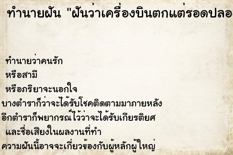 ทำนายฝันฝันว่าเครื่องบินตกแต่รอดปลอดภัย ทำนายฝันทำนายฝันฝันว่าเครื่องบินตกแต่รอดปลอดภัย