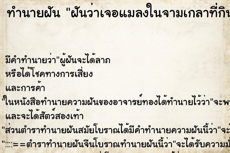 ทำนายฝันฝันว่าเจอแมลงในจามเกลาที่กินข้าวอยู่ ทำนายฝันทำนายฝันฝันว่าเจอแมลงในจามเกลาที่กินข้าวอยู่