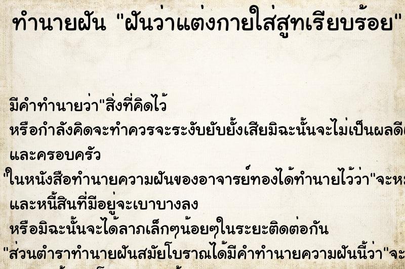 ทำนายฝันทำนายฝันฝันว่าแต่งกายใส่สูทเรียบร้อย