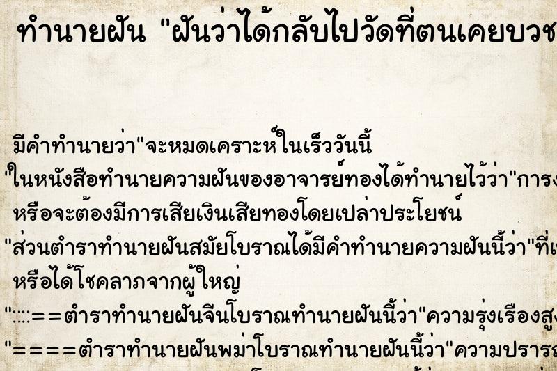 ทำนายฝันฝันว่าได้กลับไปวัดที่ตนเคยบวช ทำนายฝันทำนายฝันฝันว่าได้กลับไปวัดที่ตนเคยบวช