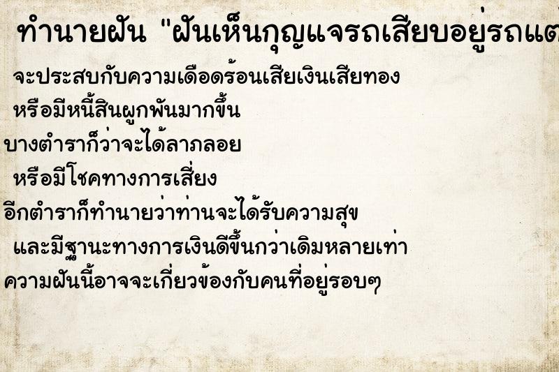 ทำนายฝันฝันเห็นกุญแจรถเสียบอยู่รถแต่รถล็อคเข้ารถไม่ได้ ทำนายฝันทำนายฝันฝันเห็นกุญแจรถเสียบอยู่รถแต่รถล็อคเข้ารถไม่ได้