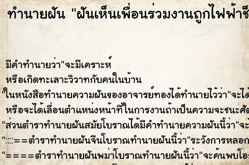 ทำนายฝันฝันเห็นเพื่อนร่วมงานถูกไฟฟ้าช็อตตาย ทำนายฝันทำนายฝันฝันเห็นเพื่อนร่วมงานถูกไฟฟ้าช็อตตาย