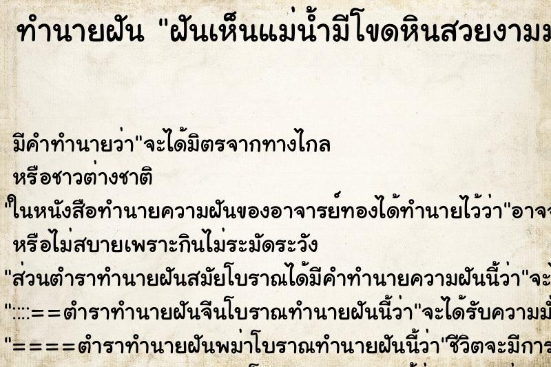 ทำนายฝัน ฝันเห็นแม่น้ำมีโขดหินสวยงามมาก ทำนายฝัน ฝันเห็นแม่น้ำมีโขดหินสวยงามมาก