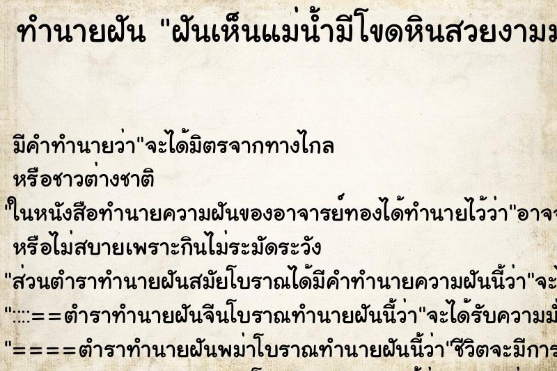 ทำนายฝัน ฝันเห็นแม่น้ำมีโขดหินสวยงามมาก ตำราโบราณ แม่นที่สุดในโลก