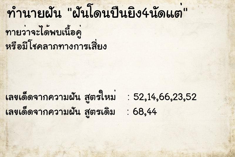 ทำนายฝันทำนายฝันฝันโดนปืนยิง4นัดแต่