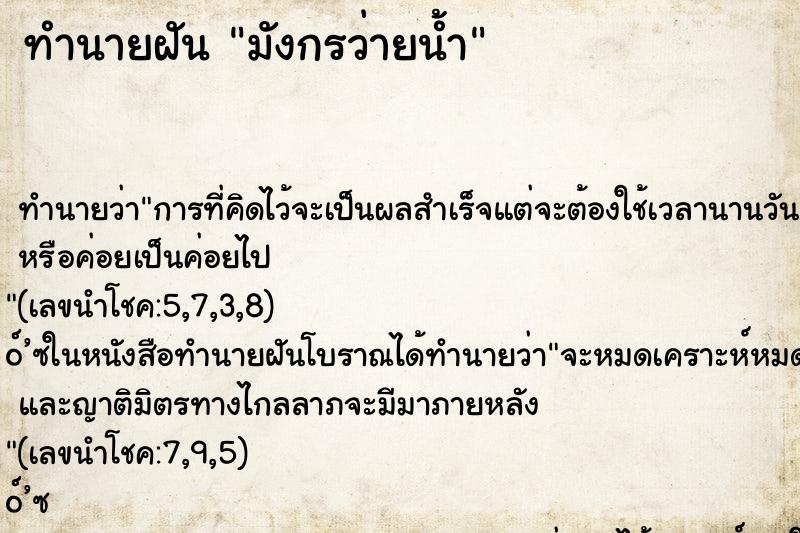 ทำนายฝันทำนายฝันมังกรว่ายน้ำ