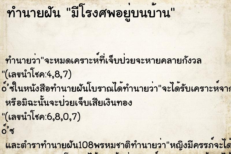 ทำนายฝัน มีโรงศพอยู่บนบ้าน