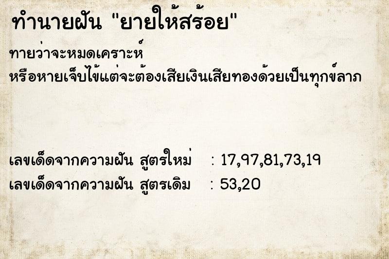 ทำนายฝันทำนายฝันยายให้สร้อย