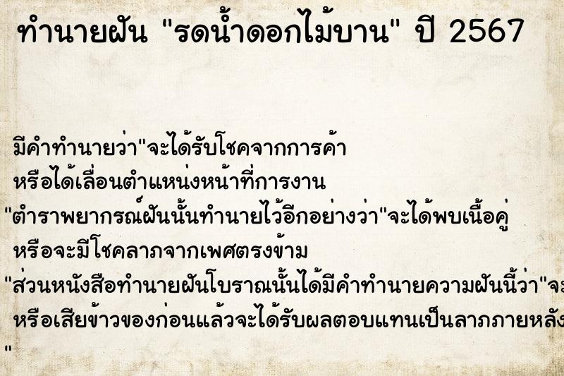 ทำนายฝันทำนายฝันรดน้ำดอกไม้บาน