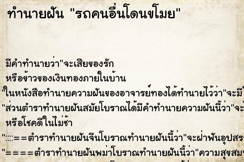 ทำนายฝันรถคนอื่นโดนขโมย ทำนายฝันทำนายฝันรถคนอื่นโดนขโมย
