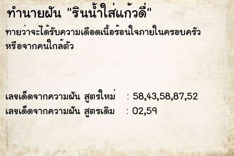 ทำนายฝันรินน้ำใส่แก้วดื่ ทำนายฝันทำนายฝันรินน้ำใส่แก้วดื่