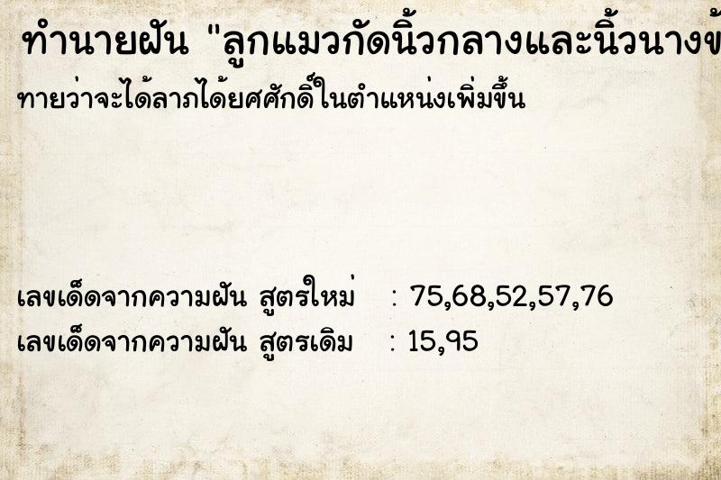 ทำนายฝันลูกแมวกัดนิ้วกลางและนิ้วนางข้างขวา ทำนายฝันทำนายฝันลูกแมวกัดนิ้วกลางและนิ้วนางข้างขวา