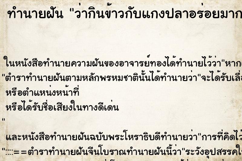 ทำนายฝัน ว่ากินข้าวกับแกงปลาอร่อยมาก ทำนายฝัน ว่ากินข้าวกับแกงปลาอร่อยมาก