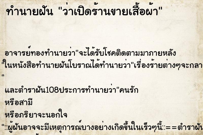 ทำนายฝัน ว่าเปิดร้านขายเสื้อผ้า