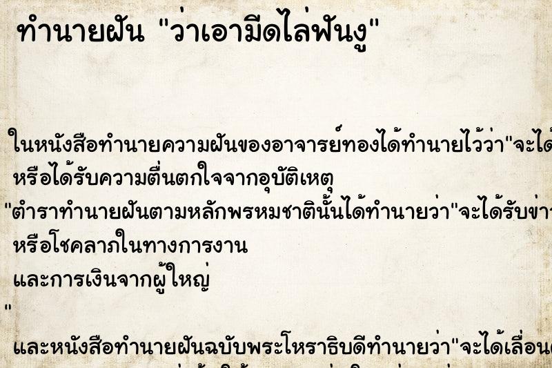ทำนายฝันว่าเอามีดไล่ฟันงู ทำนายฝันทำนายฝันว่าเอามีดไล่ฟันงู