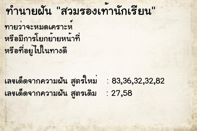 ทำนายฝันสวมรองเท้านักเรียน ทำนายฝันทำนายฝันสวมรองเท้านักเรียน