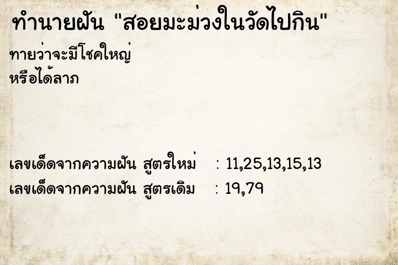 ทำนายฝัน สอยมะม่วงในวัดไปกิน ทำนายฝัน สอยมะม่วงในวัดไปกิน