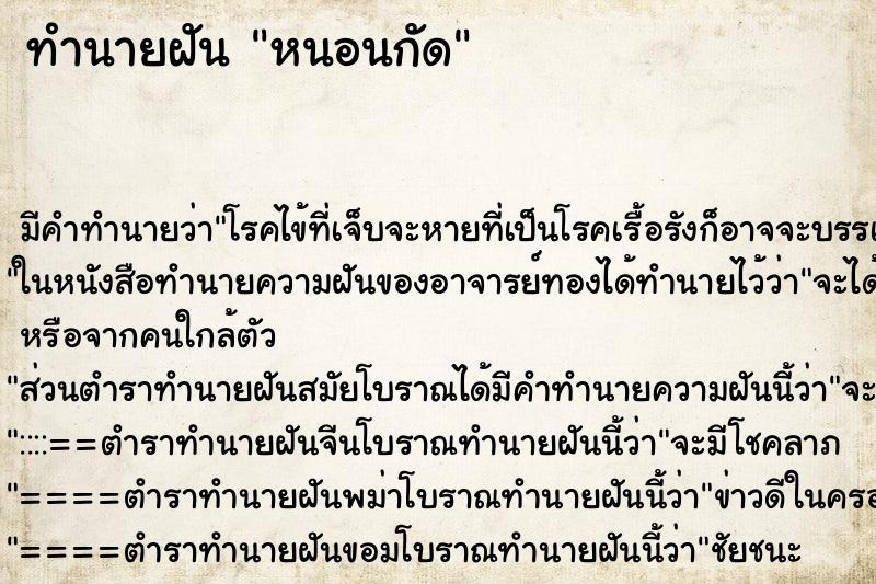 ทำนายฝัน หนอนกัด ทำนายฝัน หนอนกัด