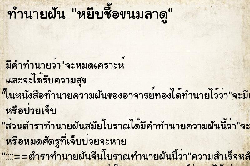ทำนายฝัน หยิบซื้อขนมลาดู ทำนายฝัน หยิบซื้อขนมลาดู