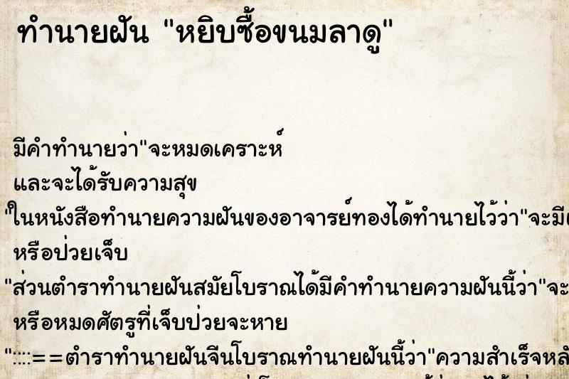 ทำนายฝัน หยิบซื้อขนมลาดู ตำราโบราณ แม่นที่สุดในโลก