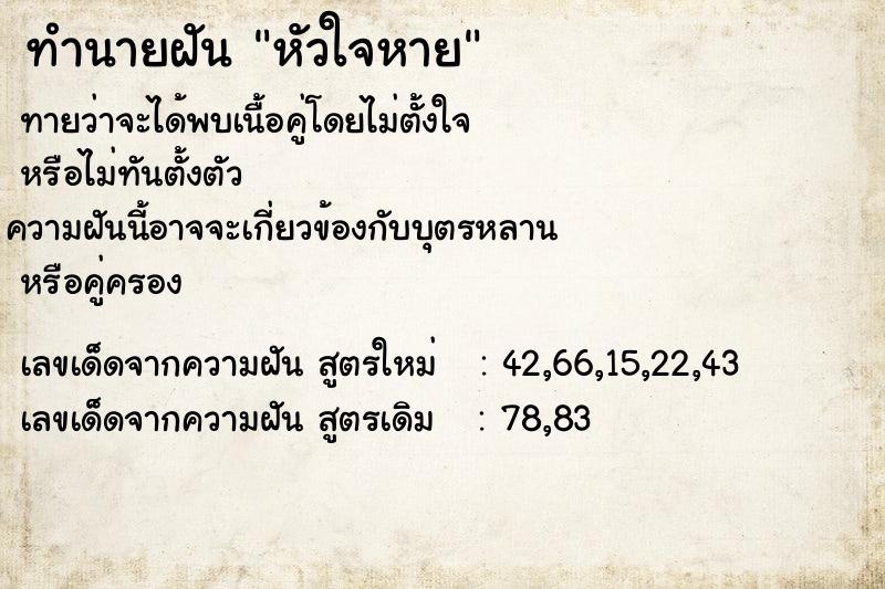 ทำนายฝันทำนายฝันหัวใจหาย