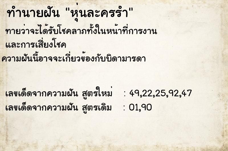 ทำนายฝันทำนายฝันหุ่นละครรำ