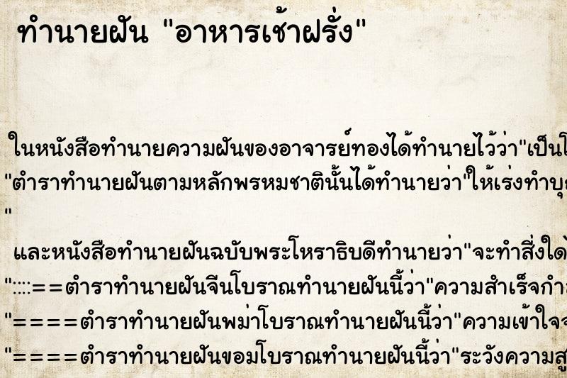 ทำนายฝันทำนายฝันอาหารเช้าฝรั่ง