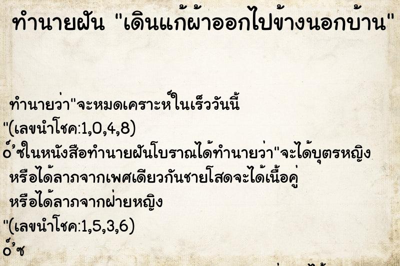 ทำนายฝัน เดินแก้ผ้าออกไปข้างนอกบ้าน ทำนายฝัน เดินแก้ผ้าออกไปข้างนอกบ้าน