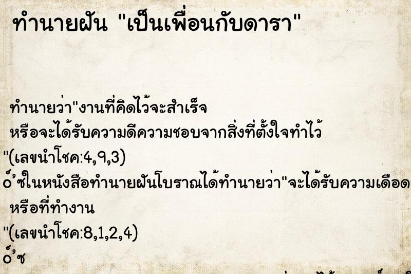 ทำนายฝัน เป็นเพื่อนกับดารา ทำนายฝัน เป็นเพื่อนกับดารา