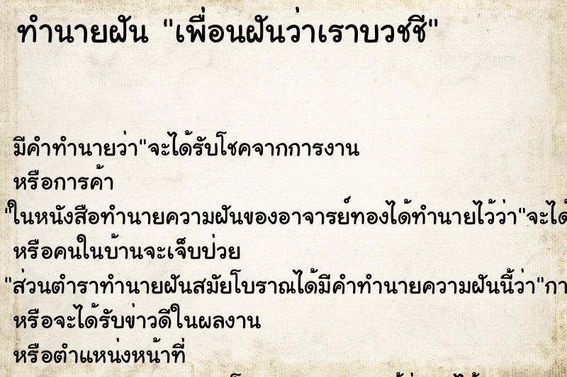 ทำนายฝัน เพื่อนฝันว่าเราบวชชี ทำนายฝัน เพื่อนฝันว่าเราบวชชี