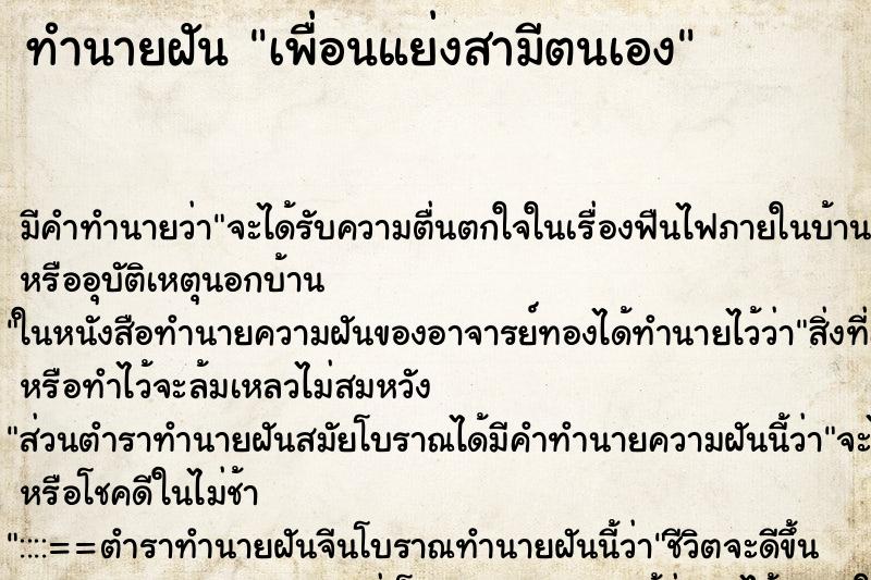 ทำนายฝันทำนายฝันเพื่อนแย่งสามีตนเอง