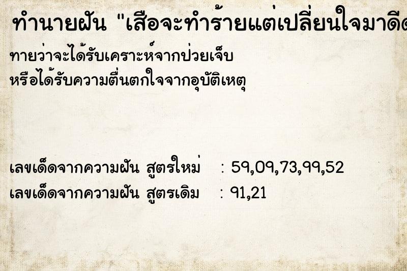 ทำนายฝันทำนายฝันเสือจะทำร้ายแต่เปลี่ยนใจมาดีด้วย