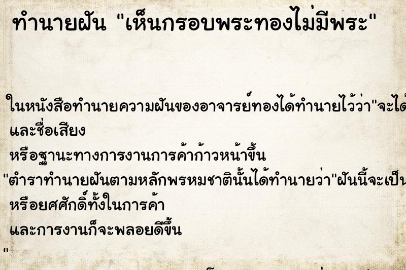 ทำนายฝันทำนายฝันเห็นกรอบพระทองไม่มีพระ