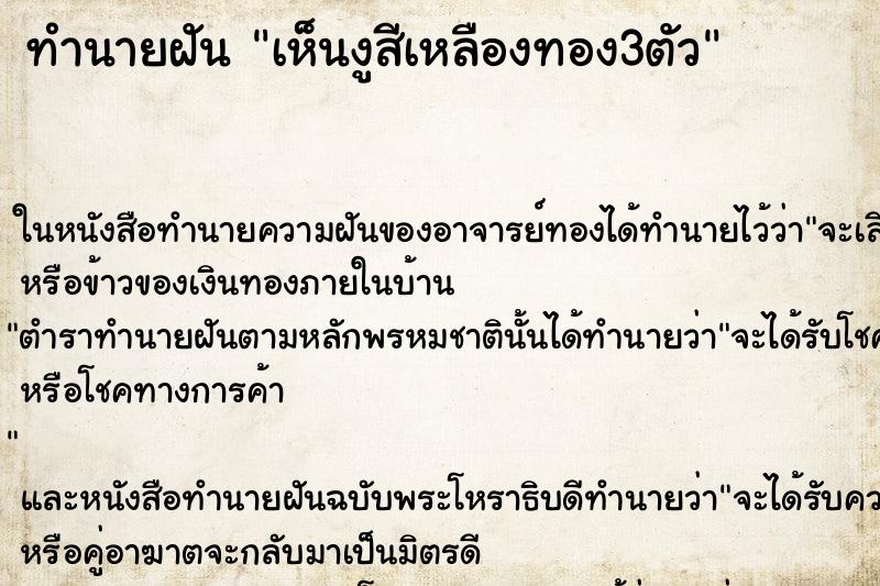 ทำนายฝัน เห็นงูสีเหลืองทอง3ตัว ทำนายฝัน เห็นงูสีเหลืองทอง3ตัว