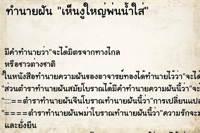ทำนายฝัน เห็นงูใหญ่พ่นน้ำใส่ ทำนายฝัน เห็นงูใหญ่พ่นน้ำใส่
